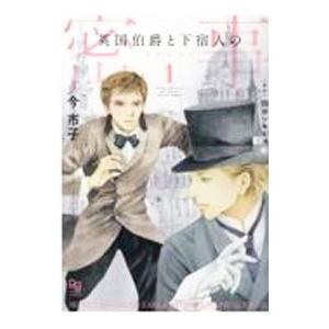 漫画 英国伯爵と下宿人の密事(2) 特典ペーパー付き 今市子 直筆