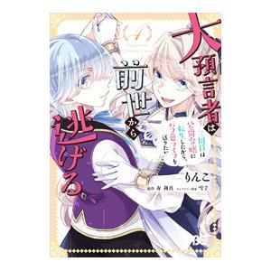 大預言者は前世から逃げる 〜三周目は公爵令嬢に転生したから、バラ色ライフを送りたい〜 4／りんこ