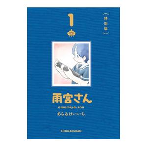 雨宮さん ハードカバー特別版 1／あらゐけいいち