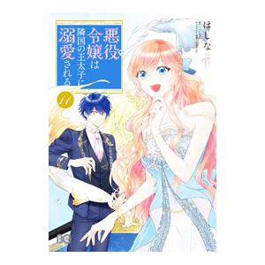 悪役令嬢は隣国の王太子に溺愛される 11／ほしな