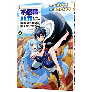 不遇職とバカにされましたが、実際はそれほど悪くありません？ 4／南条アキマサ