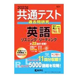 共通テスト過去問研究 英語 リスニング／リーディング ２０２３年版／教学社編集部【編】