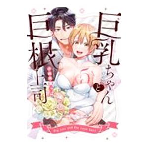 巨乳ちゃんと巨根上司 5／小此木葉っぱ