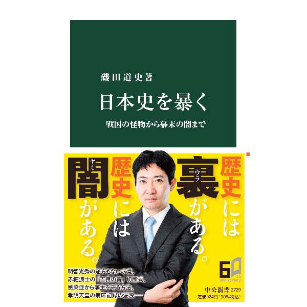 日本史を暴く／磯田道史
