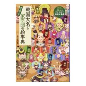 戦国大名と家臣団の絵事典／小和田哲男