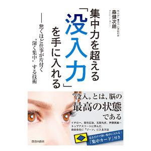 集中力を超える「没入力」を手に入れる／森健次朗