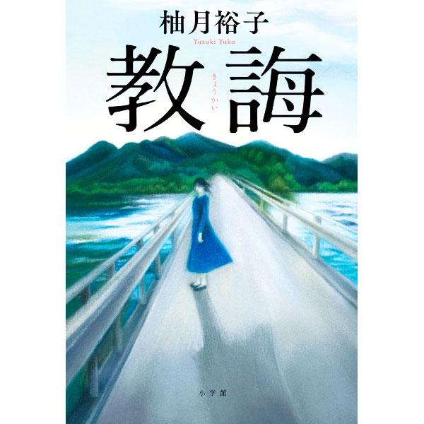 教誨／柚月裕子