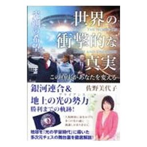 世界の衝撃的な真実／佐野美代子