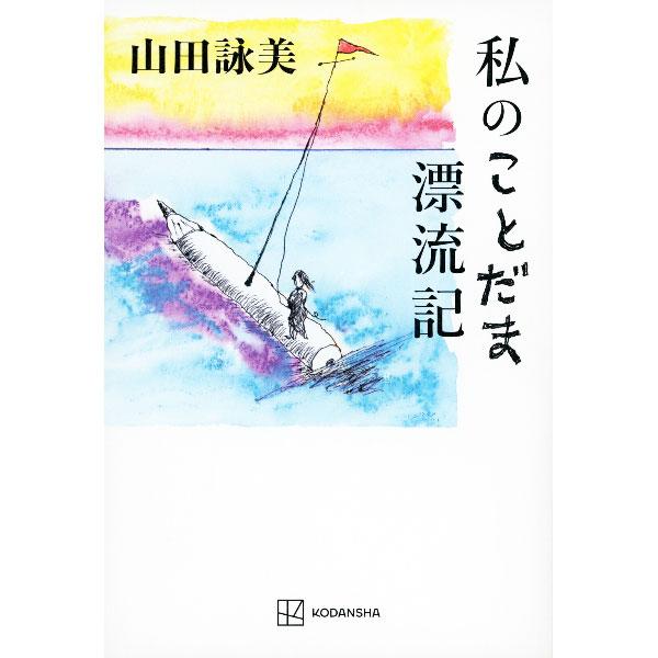 私のことだま漂流記／山田詠美