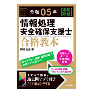 情報処理安全確保支援士合格教本 令和０５年〈春期〉〈秋期〉／岡嶋裕史