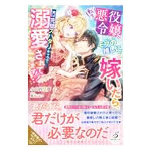 転生悪役令嬢がモブの推しに嫁いだら、実は完璧スパダリキャラで溺愛されてます！！／小山内慧夢