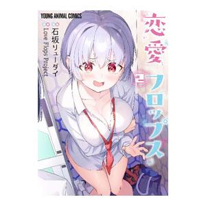 恋愛フロップス 2／石坂リューダイ
