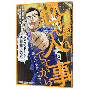 しょせん他人事ですから 〜とある弁護士の本音の仕事〜 3／富士屋カツヒト