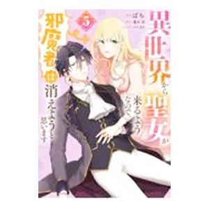 異世界から聖女が来るようなので、邪魔者は消えようと思います 5／ばち