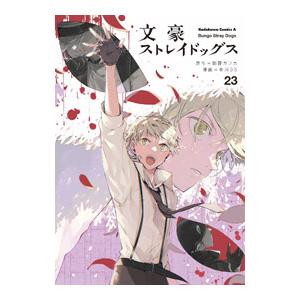 文豪ストレイドッグス 23/朝霧カフカ/春河35 : bookfan