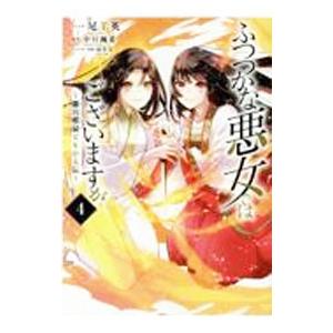 ふつつかな悪女ではございますが 〜雛宮蝶鼠とりかえ伝〜 4／尾羊英