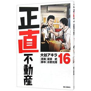 新品] 正直不動産 (1〜25巻) 既刊全巻セット 大谷アキラ 小学館