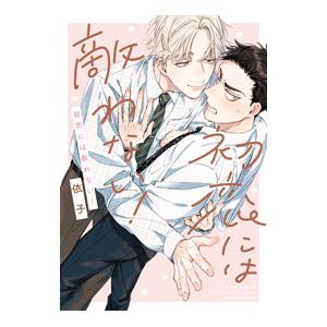 結婚しましょう、恋する前に(7) 結婚しましょう、恋する前に 7（最新刊） - 宮園いづみ - 女性