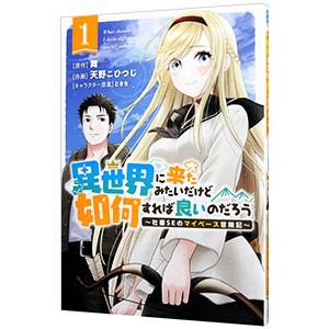 異世界に来たみたいだけど如何すれば良いのだろう 〜社畜ＳＥのマイペース冒険記〜 1／天野こひつじ