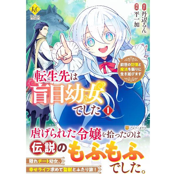 転生先は盲目幼女でした 前世の記憶と魔法を頼りに生き延びます 1／世鳥アスカ