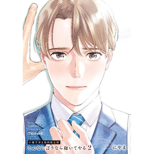 そんなに言うなら抱いてやる 初回限定版／にやま