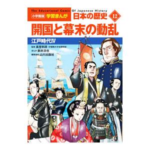 日本の歴史 開国と幕末の動乱(12) 江戸時代 IV／小学館