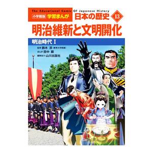 日本の歴史(13)明治維新と文明開化 明治時代 I／小学館