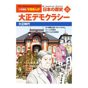 日本の歴史(15)−大正デモクラシー 大正時代−／伊藤之雄【監修】