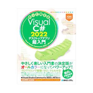 作って覚えるＶｉｓｕａｌ Ｃ＃ ２０２２デスクトップアプリ超入門／荻原裕之