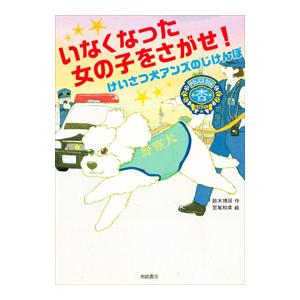 いなくなった女の子をさがせ！／鈴木博房