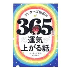 ゲッターズ飯田の365日の運気が上がる話／ゲッターズ飯田 : ネット