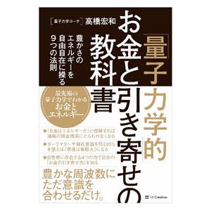 「量子力学的」お金と引き寄せの教科書／高橋宏和