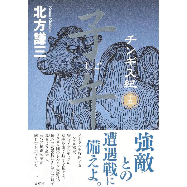 チンギス紀 １５／北方謙三