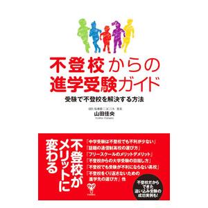 不登校からの進学受験ガイド−受験で不登校を解決する方法／山田佳央
