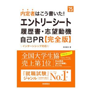 内定者はこう書いた！エントリーシート・履歴書・志望動機・自己ＰＲ完全版 ’２５年度版／坂本直文