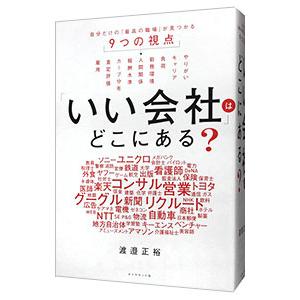 「いい会社」はどこにある？／渡邉正裕