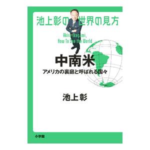 池上彰の世界の見方 中南米／池上彰