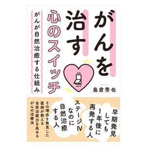 がんを治す心のスイッチ／島倉秀也