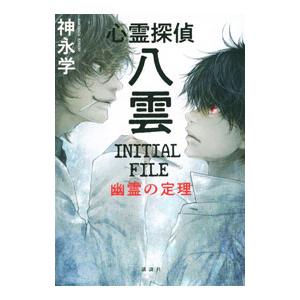 心霊探偵八雲ＩＮＩＴＩＡＬ ＦＩＬＥ幽霊の定理／神永学