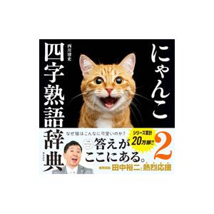 にゃんこ四字熟語辞典 ２／西川清史