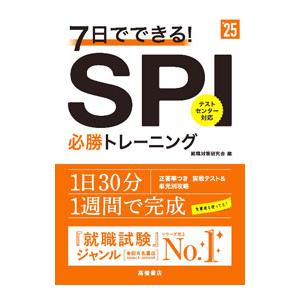 ７日でできる！ＳＰＩ必勝トレーニング ’２５／就職対策研究会｜netoff2