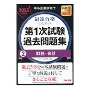 中小企業診断士最速合格のための第１次試験過去問題集 ２０２３年度版２／ＴＡＣ出版