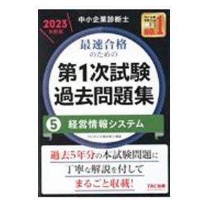 中小企業診断士最速合格のための第1次試験過去問題集 2023年度版5／TAC出版