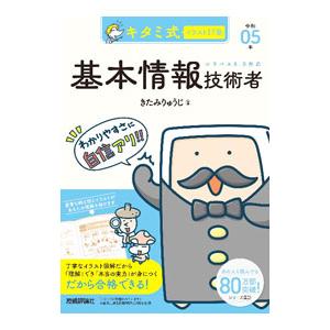 キタミ式イラストＩＴ塾基本情報技術者 令和０５年／北見隆二