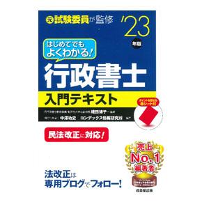 はじめてでもよくわかる！行政書士入門テキスト ’２３年版／織田博子