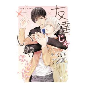 友達じゃいやなんだ／小林典雅