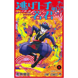集英社（SHUEISHA） 新品 / 逃げ上手の若君 (1-26巻 最新刊) 全巻