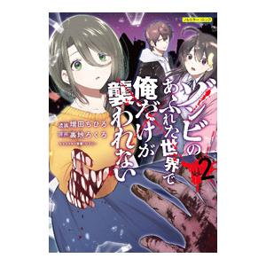 ゾンビのあふれた世界で俺だけが襲われない フルカラーコミック vol.2