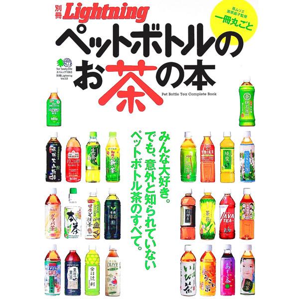 ペットボトルのお茶の本／〓出版社
