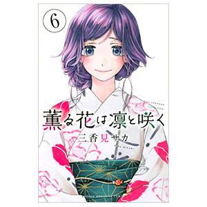 薫る花は凛と咲く 1／三香見サカ : ネットオフ ヤフー店 - 通販